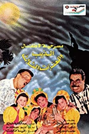Poster الذيب والعنزات الثلاث (1993)