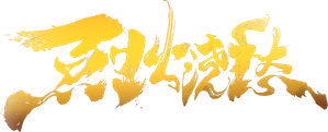 Drowning Sorrows in Raging Fire — Logos 1