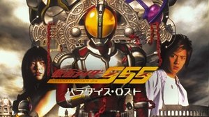 Kamen Rider 555: Paradise Lost