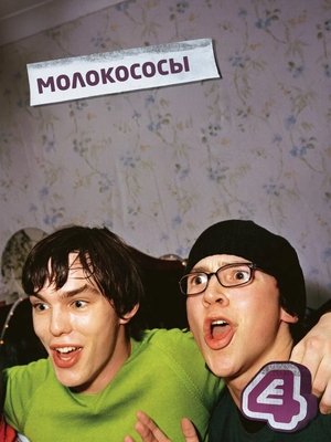 Image Молокососы