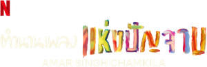 अमर सिंह चमकीला — Logos 2