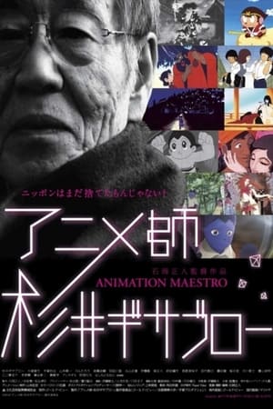 Poster アニメ師・杉井ギサブロー 2012