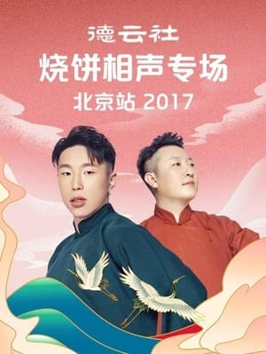 德云社烧饼相声专场北京站 (2017)