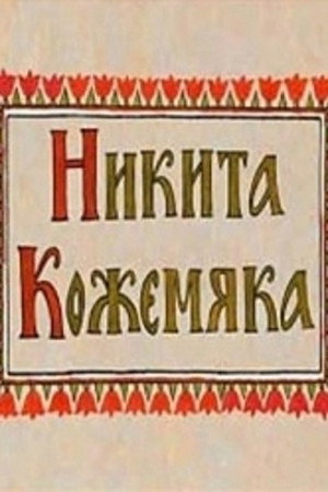 Nikita the Tanner 18