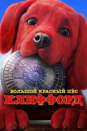 Poster Большой красный пес Клиффорд 2021