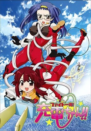 Image ファイト一発! 充電ちゃん!!