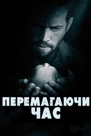 Перемагаючи час 2013