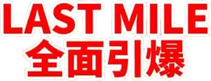 ラストマイル — Logos 1