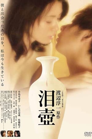 Poster 泪壺 2008