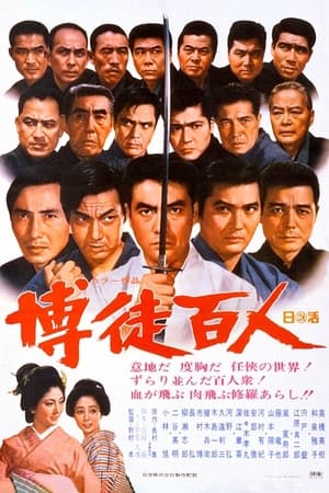 Poster 博徒百人 1969