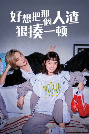 好想把那個人渣狠揍一頓