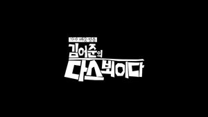 김어준의 다스 뵈이다 S1E1