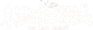末路狂花钱 — Logos 1