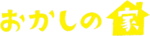 おかしの家 — Logos 1