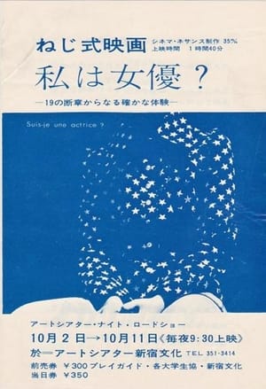 Poster ねじ式映画　私は女優？ 1969