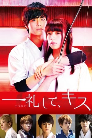 Poster 一礼して、キス 2017