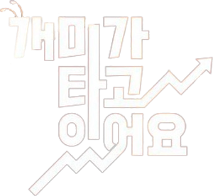 개미가 타고 있어요 — Logos 1