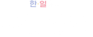한일로맨스 혼전연애 — Logos 2