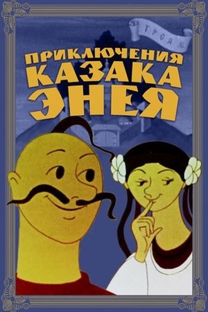 Image Приключения казака Энея