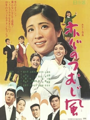 Poster 恋のつむじ風 1969