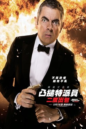 Poster 憨豆特工2 2011