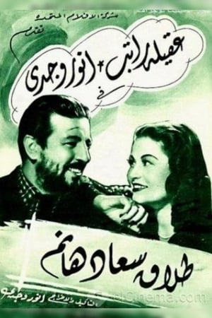 Poster طلاق سعاد هانم (1948)