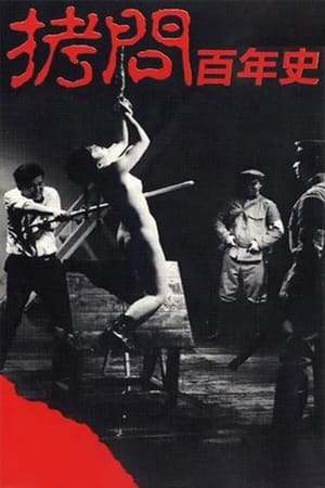 Poster 拷問百年史 1975