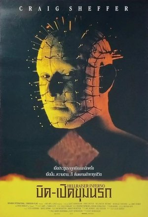 Image บิดเปิดผี 5: บิด-เปิดขุมนรก