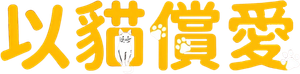 เปย์รักด้วยแมวเลี้ยง — Logos 2