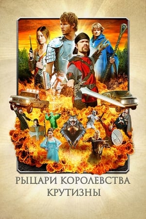 Poster Рыцари королевства Крутизны 2013