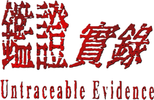Untraceable Evidence