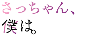 Querida Sa-chan — Logos 2