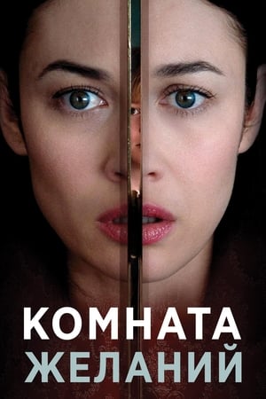 Poster Комната желаний 2019