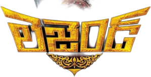 లెజెండ్ — Logos 1