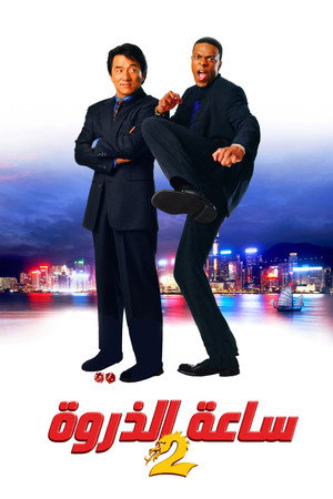 ساعة الذروة 2