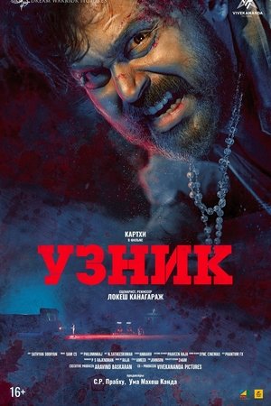 Poster Узник 2019