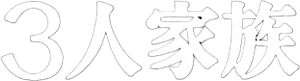 3人家族 — Logos 1