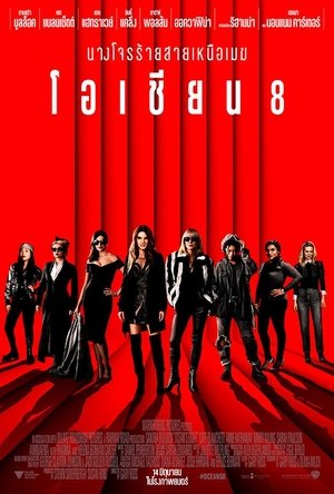 โอเชียน 8 (2018)