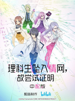 理科生坠入情网,故尝试证明