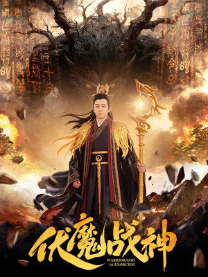 Warrior God of Exorcism
