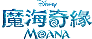 Moana — Logos 8