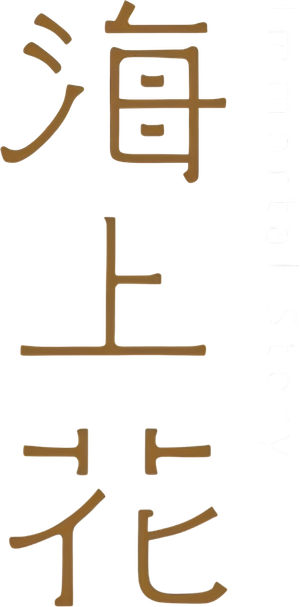 海上花 — Logos 4