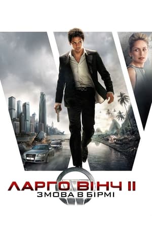 Poster Ларґо Вінч 2: Змова в Бірмі 2011