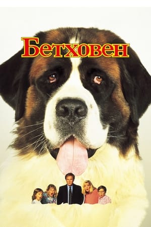 Poster Бетховен 1992