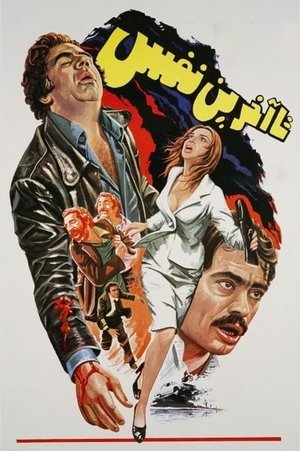 Poster تا آخرین نفس 1978