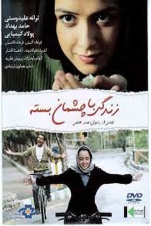 Poster زندگی با چشمان بسته 2010