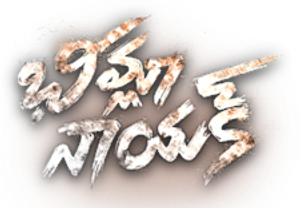 భీమ్లా నాయక్‌ — Logos 3