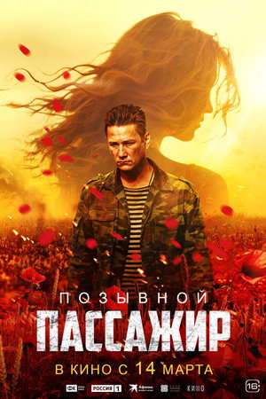Ver Позывной «Пассажир» online en HD