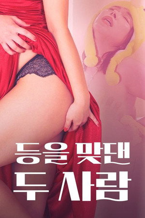 등을 맞댄 두 사람