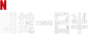 Um Dia e Meio — Logos 7